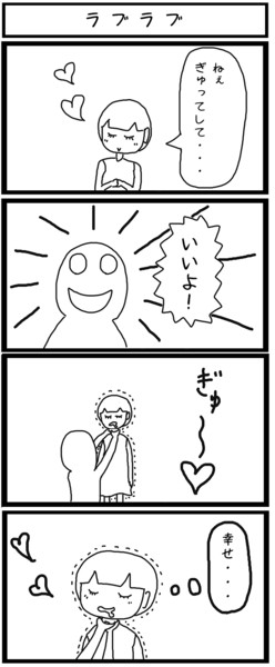 四コマ ラブラブ ジョンソンともゆき さんのイラスト ニコニコ静画 イラスト