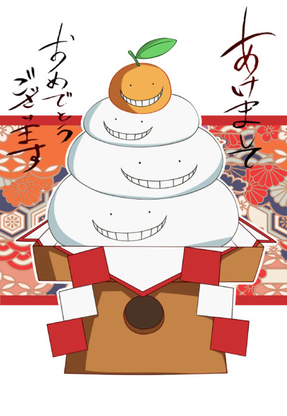 暗殺教室年賀状 もっさん さんのイラスト ニコニコ静画 イラスト