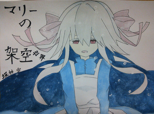 マリーの架空世界 坂神 空 さんのイラスト ニコニコ静画 イラスト