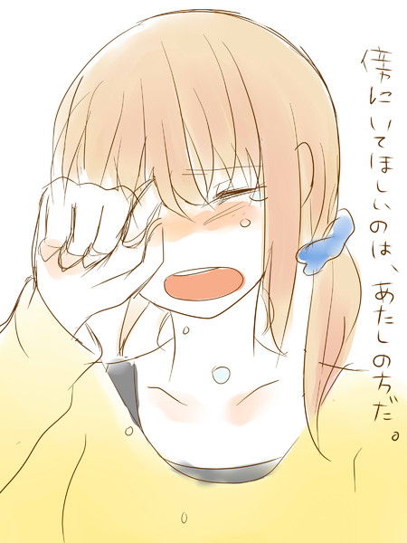 傍にいてほしいのは あたしのほうだ めるこ さんのイラスト ニコニコ静画 イラスト