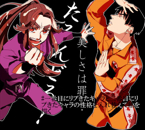 一番目にリプきたキャラと二番目にリプきたキャラの性格を入れ替えて絵を描く ヨメ さんのイラスト ニコニコ静画 イラスト