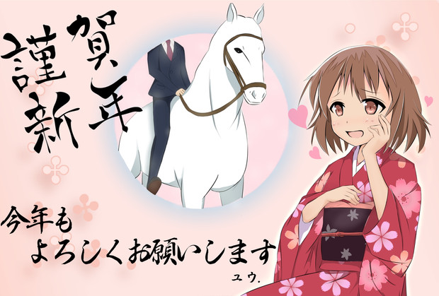 年賀状14 ユウ さんのイラスト ニコニコ静画 イラスト