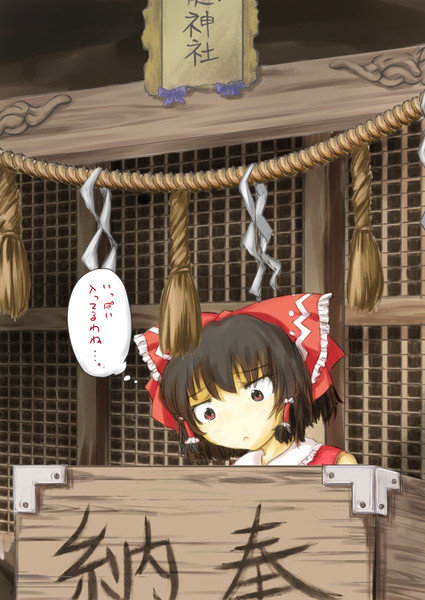 賽銭箱を覗いている霊夢さん 描いてみました 東方 チ ズdeはっぴぃ さんのイラスト ニコニコ静画 イラスト