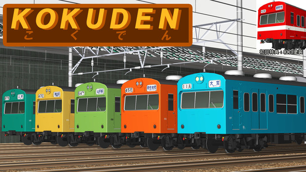 通勤電車103系 KOKUDEN