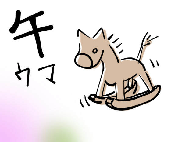 午年 爽快 さんのイラスト ニコニコ静画 イラスト