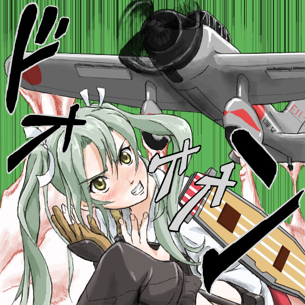 提督を爆撃 や る方法はあるぜェェェーッ Wolfrum さんのイラスト ニコニコ静画 イラスト