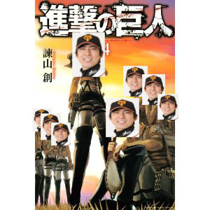 進撃の巨人軍　＃４