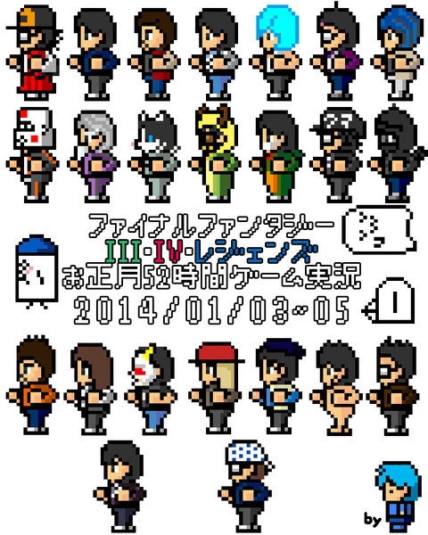 FF III・IV・レジェンズお正月52時間ゲーム実況出演者をドット絵で描いてみた　その10