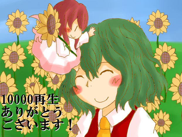 10000再生ありがとうございます！
