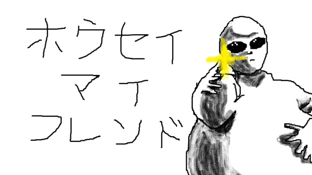 らくがき ホウセイマイフレンド 6utqn さんのイラスト ニコニコ静画 イラスト