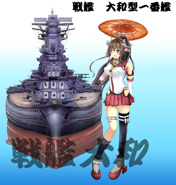 戦艦大和と大和さん Kaki さんのイラスト ニコニコ静画 イラスト