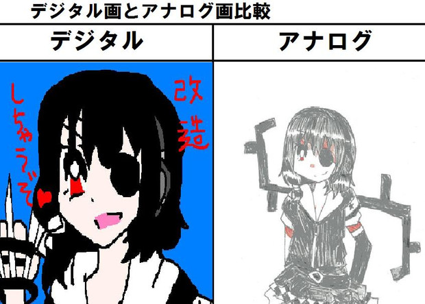 デジタル画とアナログ画比較してみた 96tp さんのイラスト ニコニコ静画 イラスト