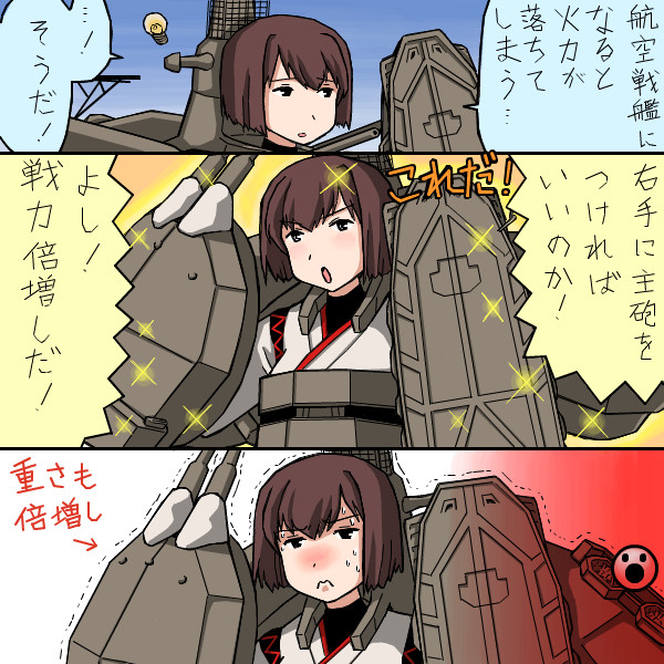 悩める航空戦艦