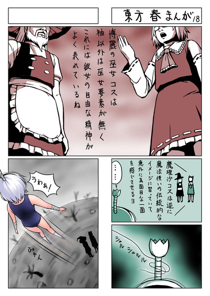 東方春まんが18