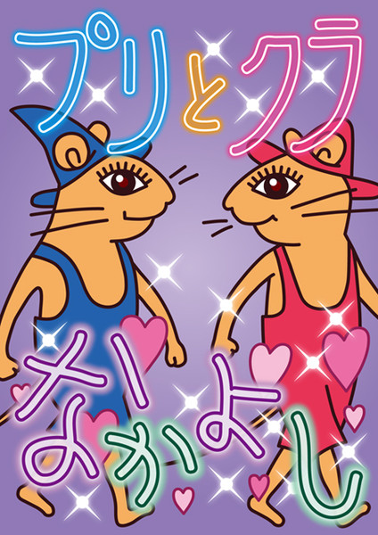 プリとクラ 熱狂野郎 さんのイラスト ニコニコ静画 イラスト