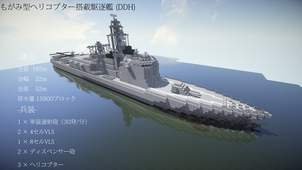 Minecraft もがみ型ヘリコプター搭載駆逐艦 そーま さんのイラスト ニコニコ静画 イラスト