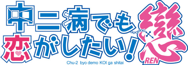 中二病でも恋がしたい！戀　トレースロゴ