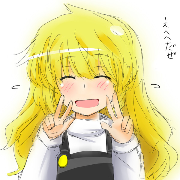 えへ顔ダブルピースなんだぜ どらごぬ さんのイラスト ニコニコ静画 イラスト