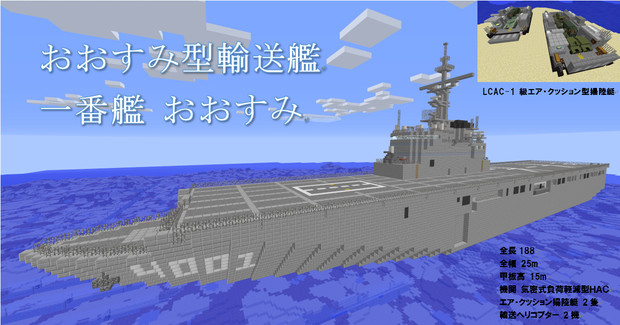 【minecraft】 おおすみ型輸送艦 おおすみ 完成！