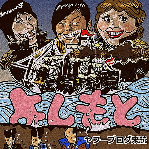 よしもと芸人さん達がヤフーブログにお引越し