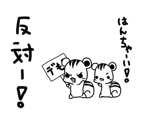 りすの兄弟 デモ中 串山show子 さんのイラスト ニコニコ静画 イラスト