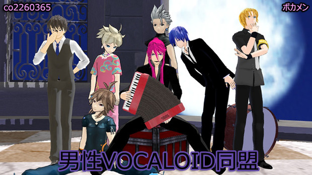 男性VOCALOID同盟