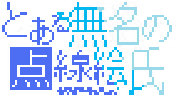 ドット とある無名の点線絵氏 Kinoko さんのイラスト ニコニコ静画 イラスト