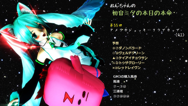 Mmd おんちゃんの初音ミクの本日の本命 第55回アメリカジョッキークラブカップ G2 Gm3 百式p さんのイラスト ニコニコ静画 イラスト
