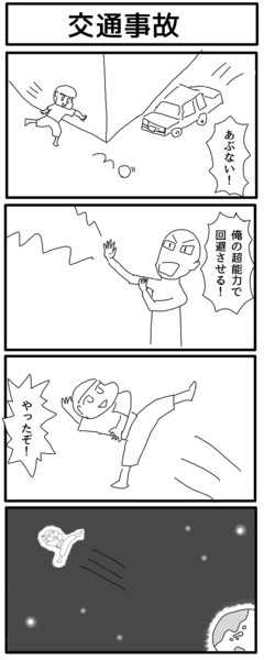 四コマ 交通事故 ジョンソンともゆき さんのイラスト ニコニコ静画 イラスト