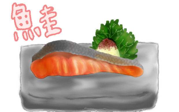 焼き鮭 さかな さんのイラスト ニコニコ静画 イラスト