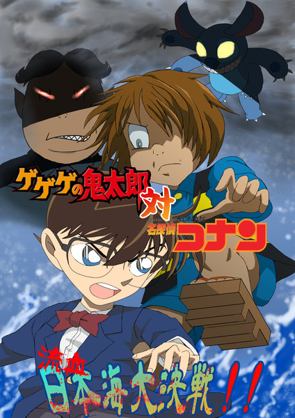 鬼太郎対コナン 夢の共演 ふゆつき さんのイラスト ニコニコ静画 イラスト