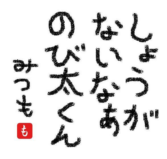 しょうがないなぁ のびたくん みのモンタナ さんのイラスト ニコニコ静画 イラスト