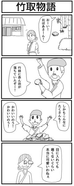 四コマ「竹取物語」