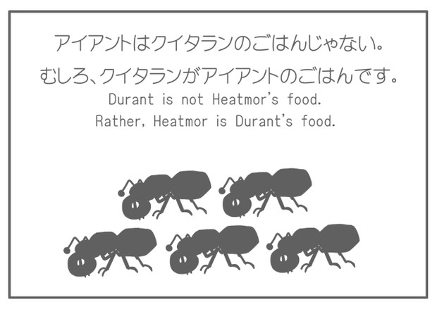 アイアントはクイタランのごはんじゃない。