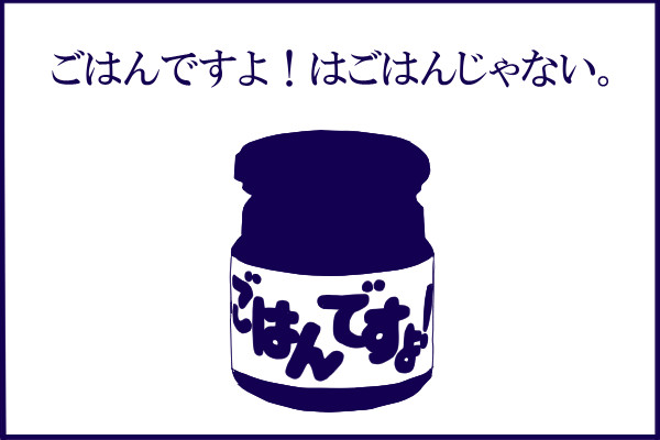 ごはんですよ はごはんじゃない あじよしまさ さんのイラスト ニコニコ静画 イラスト