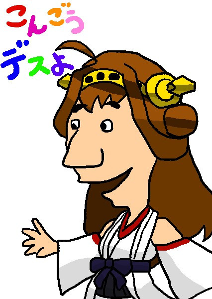 こんごうデスよ