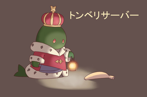 トンベリキング 柿木みかん 仮 さんのイラスト ニコニコ静画 イラスト