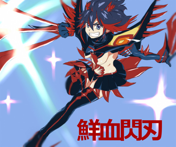 神衣鮮血 閃刃 おっチャ さんのイラスト ニコニコ静画 イラスト