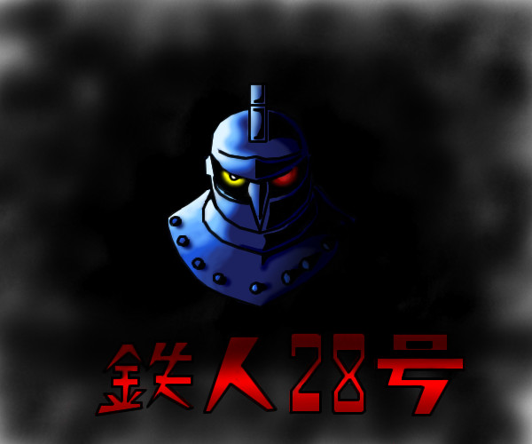 マウスで鉄人28号描いてみた さんのイラスト ニコニコ静画 イラスト
