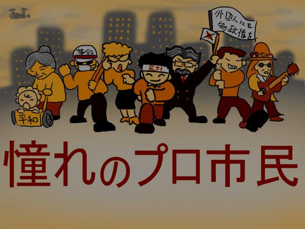 憧れのプロ市民 Mahiru さんのイラスト ニコニコ静画 イラスト