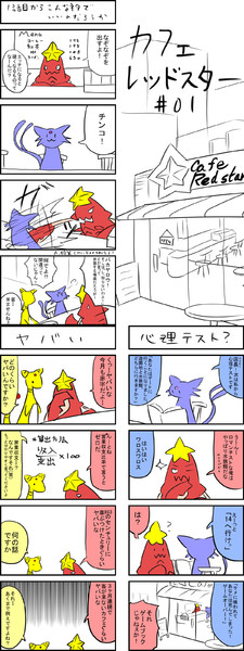 【ポケモンオリジナル漫画】カフェ・レッドスターの１