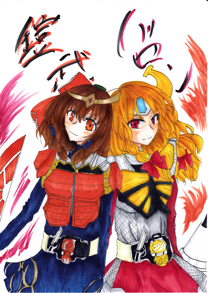 捧げイラスト 霊夢鎧武 魔理沙バロン なまいか さんのイラスト ニコニコ静画 イラスト