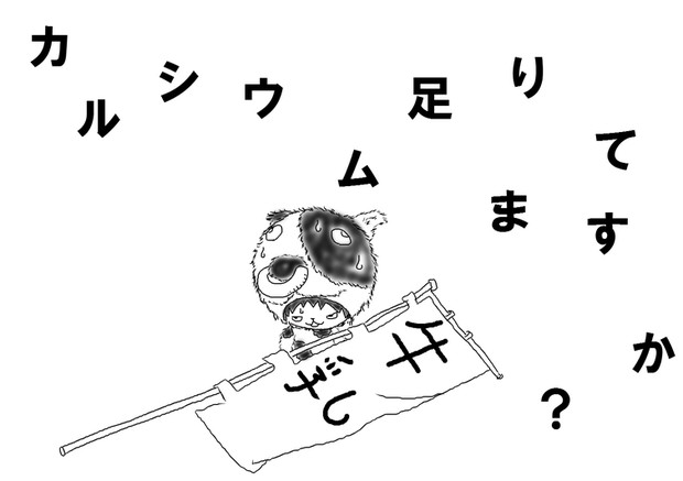 カルシウム足りてますか ｂｙ ウッシー君 Robo Taro さんのイラスト ニコニコ静画 イラスト