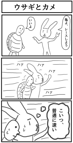 3コマ「ウサギとカメ」