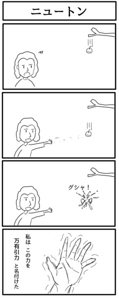 四コマ ニュートン ジョンソンともゆき さんのイラスト ニコニコ静画 イラスト