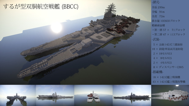 【Minecraft】するが型双胴航空戦艦