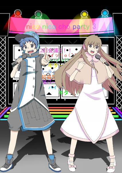 ニコニコ超パーティー3 / とうふ さんのイラスト ニコニコ静画 (イラスト)