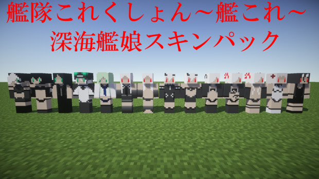 【Minecraft】深海艦娘スキンセット【艦隊これくしょん】