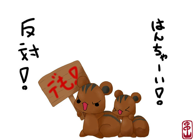 りすの兄弟 デモ中 串山show子 さんのイラスト ニコニコ静画 イラスト