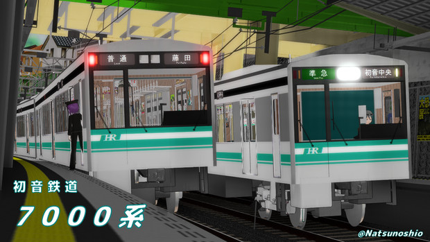 初鉄7000系電車【MMDモデル配布】